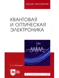 Квантовая и оптическая электроника. Учебное пособие