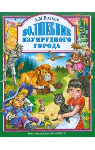 Волшебник Изумрудного Города