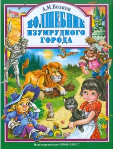 Волшебник Изумрудного Города