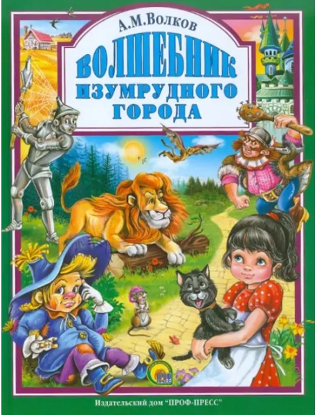 Волшебник Изумрудного Города