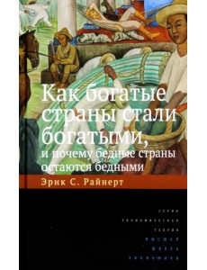 Как богатые страны стали богатыми, и почему бедные страны остаются бедными