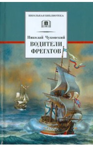 Водители фрегатов: о великих мореплавателях XVIII - начала XIX века