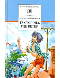 Та сторона, где ветер