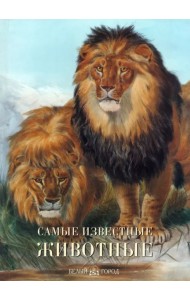 Самые известные животные