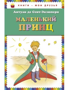 Маленький принц
