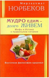 Мудро едим - долго живем. Мифы и Истина о правильном питании