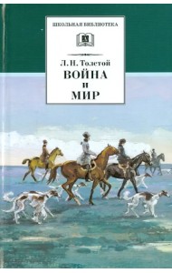 Война и мир. В 4-х томах. Том 2