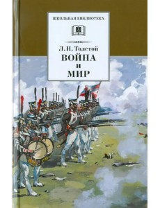 Война и мир. В 4-х томах. Том 3