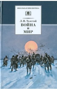 Война и мир. В 4-х томах. Том 4
