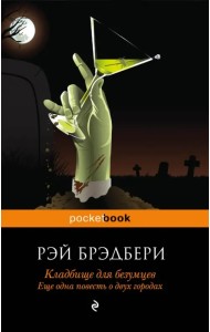 Кладбище для безумцев. Еще одна повесть о двух городах