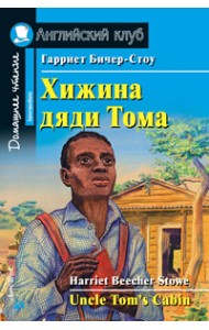 Хижина дяди Тома. Домашнее чтение