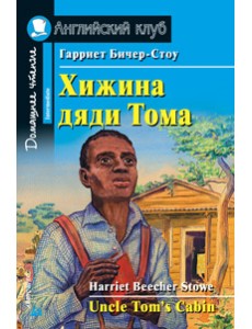 Хижина дяди Тома. Домашнее чтение