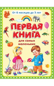 Первая книга для самых маленьких. От 6 месяцев до 3 лет