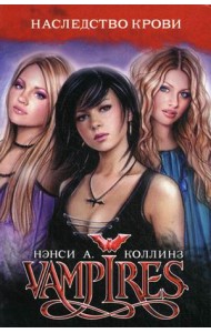 Vampires. Наследство крови