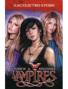 Vampires. Наследство крови