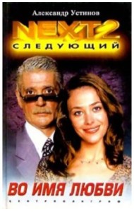 NEXT-2. Книга 4. Во имя любви