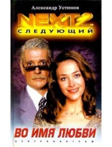 NEXT-2. Книга 4. Во имя любви NEXT-2. Книга 4. Во имя любви