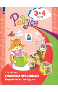 Говорим правильно. Слушаем и беседуем. Пособие для детей 3-4 лет. ФГОС ДО