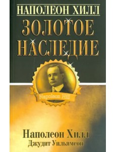 Золотое наследие