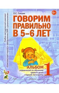 Говорим правильно в 5-6 лет. Альбом 1 упражнений по обучению грамоте детей старшей логогруппы