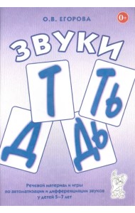 Звуки Т, Ть, Д, Дь. Речевой материал и игры по автоматизации и дифференциации звуков у детей 5-7 лет