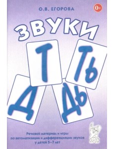 Звуки Т, Ть, Д, Дь. Речевой материал и игры по автоматизации и дифференциации звуков у детей 5-7 лет Звуки Т, Ть, Д, Дь. Речевой материал и игры по автоматизации и дифференциации звуков у детей 5-7 лет