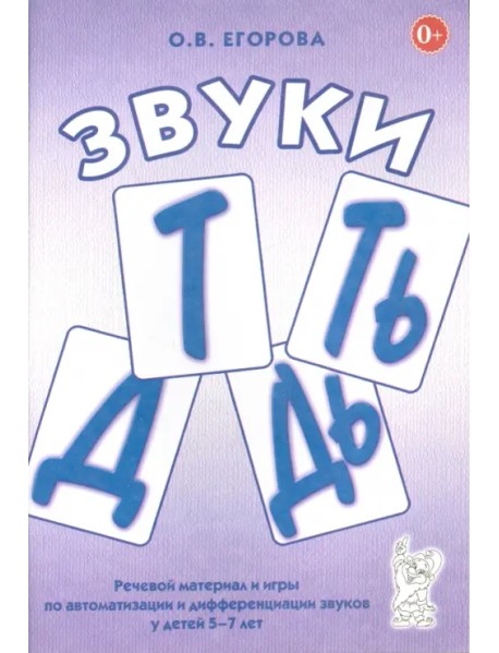 Звуки Т, Ть, Д, Дь. Речевой материал и игры по автоматизации и дифференциации звуков у детей 5-7 лет