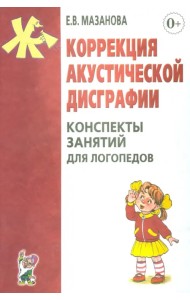 Коррекция акустической дисграфии. Конспекты занятий для логопедов