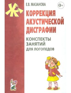 Коррекция акустической дисграфии. Конспекты занятий для логопедов Коррекция акустической дисграфии. Конспекты занятий для логопедов
