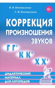 Коррекция произношения звуков Г, Г`, К, К`, Х, Х`. Дидактический материал для логопедов