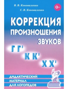 Коррекция произношения звуков Г, Г`, К, К`, Х, Х`. Дидактический материал для логопедов
