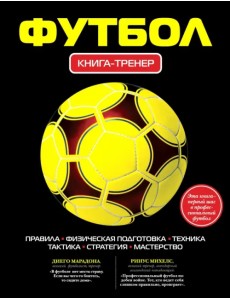Футбол. Книга-тренер Футбол. Книга-тренер