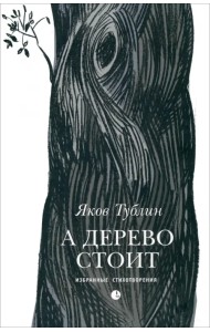 А дерево стоит: избранные стихотворения