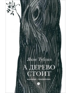 А дерево стоит: избранные стихотворения А дерево стоит: избранные стихотворения