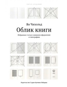 Облик книги. Избранные статьи о книжном оформлении и типографике