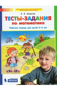 Тесты-задания по математике. Рабочая тетрадь для детей 5-6 лет. ФГОС ДО