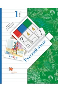 Русский язык. 1 класс. Учебник