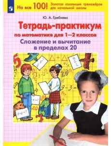 Тетрадь-практикум по математике для 1-2 классов. Сложение и вычитание в пределах 20. ФГОС