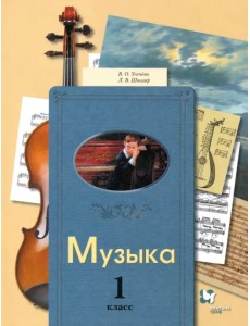 Музыка. 1 класс. Учебник Музыка. 1 класс. Учебник