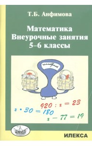 Математика. 5-6 классы. Внеурочные занятия