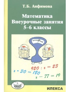 Математика. 5-6 классы. Внеурочные занятия