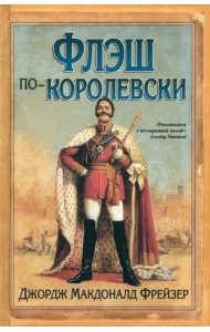 Флэш по-королевски