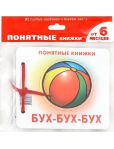Бух-бух-бух (для детей до 2 лет + методичка)