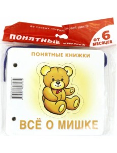 Всё о мишке (для детей до 2 лет + методичка)