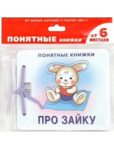 Про Зайку (для детей до 2 лет + методичка)