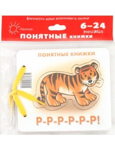 Р-Р-Р-Р-Р-Р! (для детей до 2 лет + методичка) Р-Р-Р-Р-Р-Р! (для детей до 2 лет + методичка)