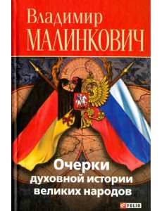 Очерки духовной истории великих народов (русские и немцы)