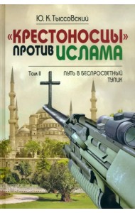 «Крестоносцы» против ислама. В 2-х томах. Том 2. Путь в беспросветный тупик