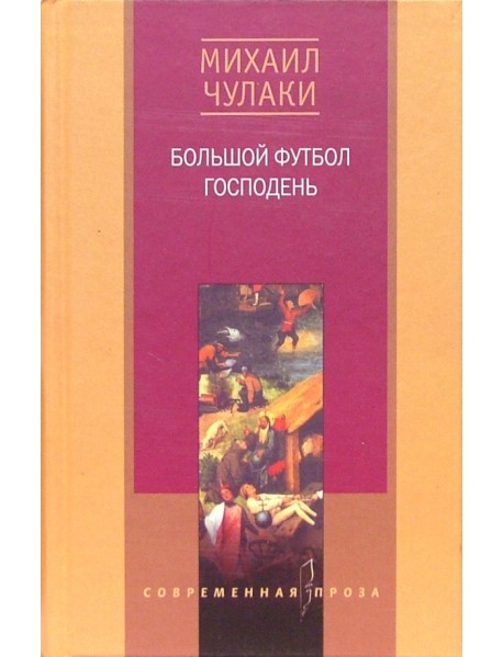 Большой футбол господень