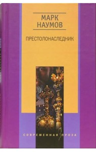 Престолонаследник